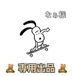 ♡︎専用出品♡︎なぁ様