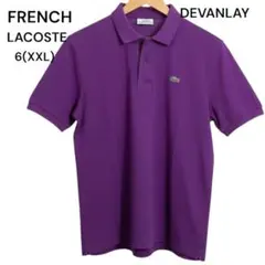 フレンチラコステF5191 DEVANLAY社製 半袖ポロシャツ パープル2XLのサムネイル
