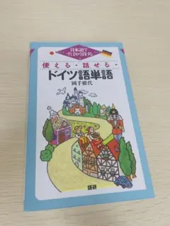 ドイツ語 参考書 まとめ売り 音声DL版 オールカラー 超入門！書いて覚えるドイツ語ドリル