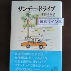 サンデー・ドライブ