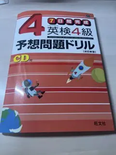 英検4級予想問題ドリル : 7日間完成
