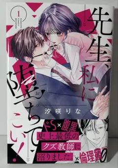 先生、私に堕ちてこい！1