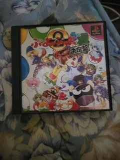 ぷよぷよ通 プレイステーション版