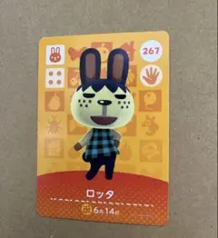あつ森　amiiboカード 267 ロッタ