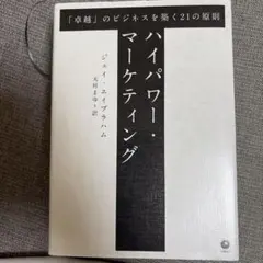2026年最新】ハイパワーマーケティングの人気アイテム - メルカリ