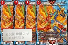 超戦龍覇モルトnext 4枚　⑥