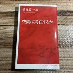 空間は実在するか 橋元淳一郎著