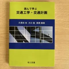 読んで学ぶ交通工学・交通計画