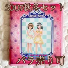 オシャレ魔女ラブandベリー カード 7枚セット 2007秋冬コレクション