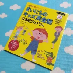 ７さん様へ✨️まいにちのキッズ英会話 31日間プログラム✨️デイビッド・セイン著のサムネイル