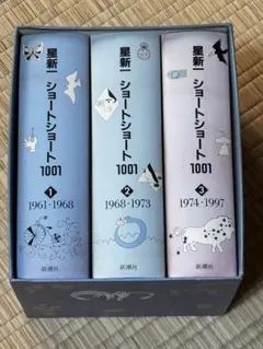2025年最新】星新一 ショートショート 1001の人気アイテム - メルカリ