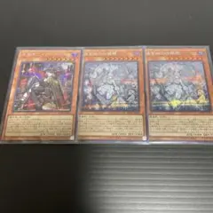 遊戯王　黒魔女ディアベルスター、迷宮城の白銀姫 絵違いシク 3枚セット