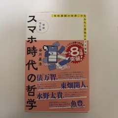 増補改訂版 スマホ時代の哲学 「常時接続の世界」で失われた孤独をめぐる冒険