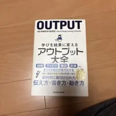 【帯付き】学びを結果に変えるアウトプット大全