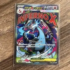 【未使用】メガリザードンX ex SR