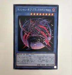 遊戯王　マジシャン・オブ・ブラックカオス MAX シクレア