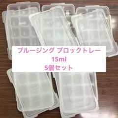 フリージングブロックトレー 15ml 5セット