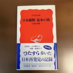 日本縦断徒歩の旅 65歳の挑戦