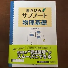 物理基礎 書き込みサブノート