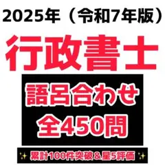 2025年版　最新　行政書士試験　語呂合わせ　ゴロ合わせ　全450問