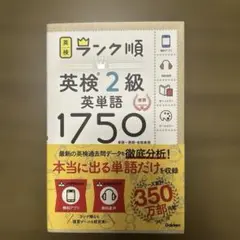 ランク順英検2級英単語1750