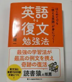 はじめてでも「使える英語」が身につく! 英語復文勉強法