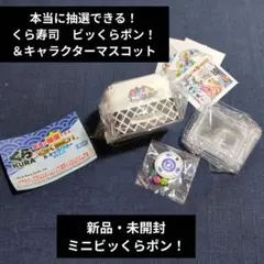 本当に抽選できる！くら寿司　ビッくらポン！＆キャラクターマスコット　ビッくらポン