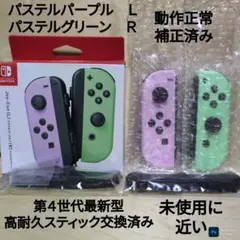 Nintendo Switch ジョイコン 高耐久スティック交換済み パステル