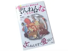 続 ざんねんないきもの事典 おもしろい 進化のふしぎ 動物 生物 絵本 児童書