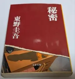 秘密 東野圭吾 文藝春秋