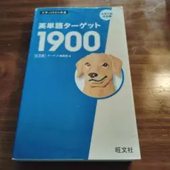 英単語ターゲット1900 6訂版