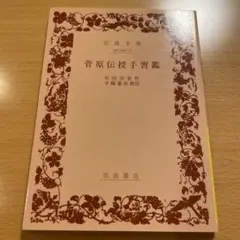 【絶版・希少・美品】 菅原伝授手習鑑 竹田出雲 岩波文庫 【匿名配送】2014年