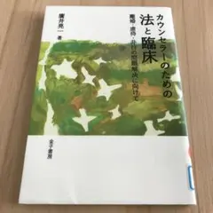 カウンセラーのための法と臨床 : 離婚・虐待・非行の問題解決に向けて