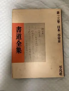2025年最新】平凡社 書道全集の人気アイテム - メルカリ
