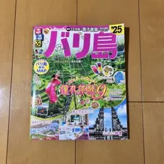 るるぶ　バリ島 '25 旅行ガイド