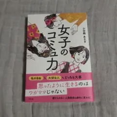 女子のコミュ力　小田桐あさぎ
