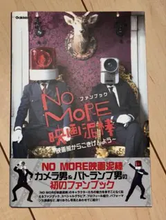 NO MORE映画泥棒ファンブック 映画館からごきげんよう カメラ パトランプ Amazon.co.jp: NO MORE映画泥棒ファンブック~映画館から