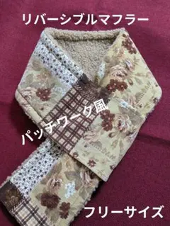 リバーシブルマフラー (パッチワーク風 フリーサイズ)