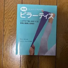 実践ピラーティス サリー・サール キャシー・ミューズ ガイアブックス
