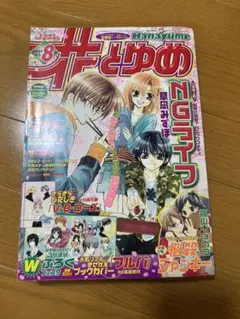 花とゆめ　雑誌　2007年 8号　学園アリス　悩殺ジャンキー　スキップ・ビート