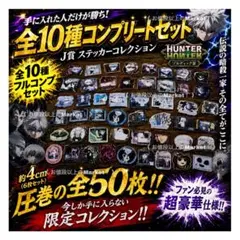 【くじ券10枚付】　ハンターハンター　一番くじ　J賞　ステッカー全10種　コンプ