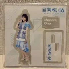 日向坂46 大野愛実 アクリルスタンド