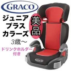 【美品】グレコ　チャイルドシート　ジュニアプラスカラーズ　ドリンクホルダー付き