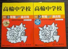 高輪中学校 過去問 2025,2024年度用 2冊セット