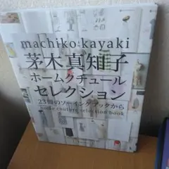 茅木真知子 ホームクチュールセレクション 23冊のソーイングブックから