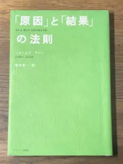 「原因」と「結果」の法則