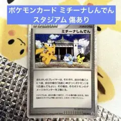 ポケモンカード ミチーナしんでん スタジアム 傷あり