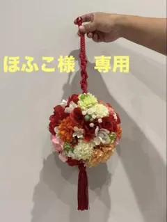 ほふこ様専用【7/10値下げ】ボールブーケ　直径15センチ程度