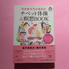 チベット体操&瞑想BOOK DVD付き