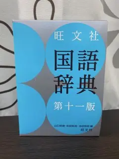 国語辞典　第十一版